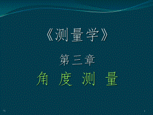 测量学(第五版)第3章-角度测量课件.ppt