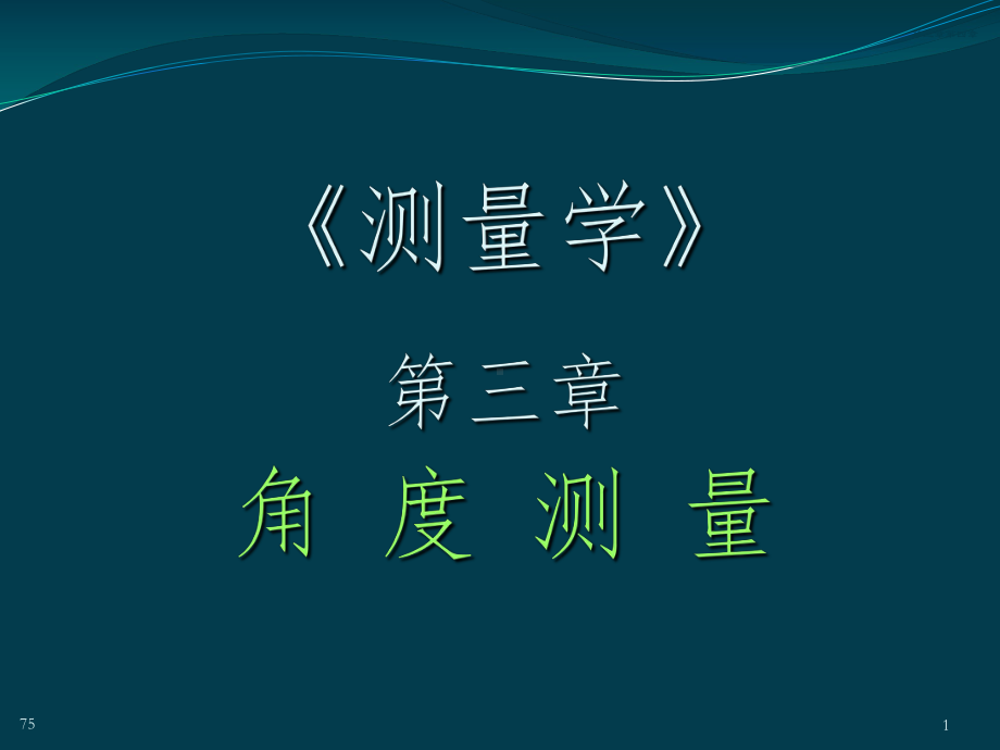 测量学(第五版)第3章-角度测量课件.ppt_第1页