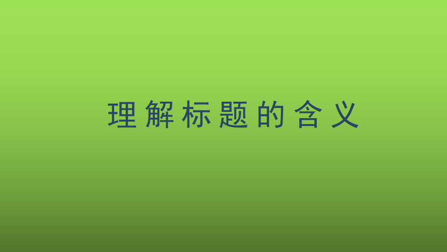 中考语文记叙文理解标题的作用复习提升课件.pptx_第1页