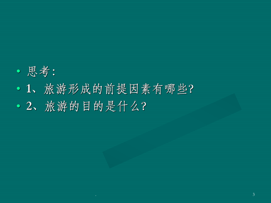 旅游景观赏析1课件.ppt_第3页