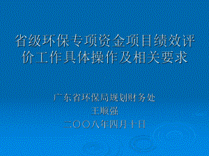 省级环保专项资金项目绩效评价工作具体操作及相关要求课件.ppt