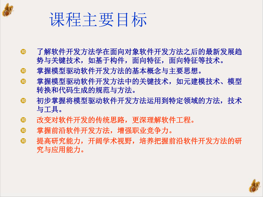 模型驱动的软件开发技术课程介绍课件.ppt_第2页