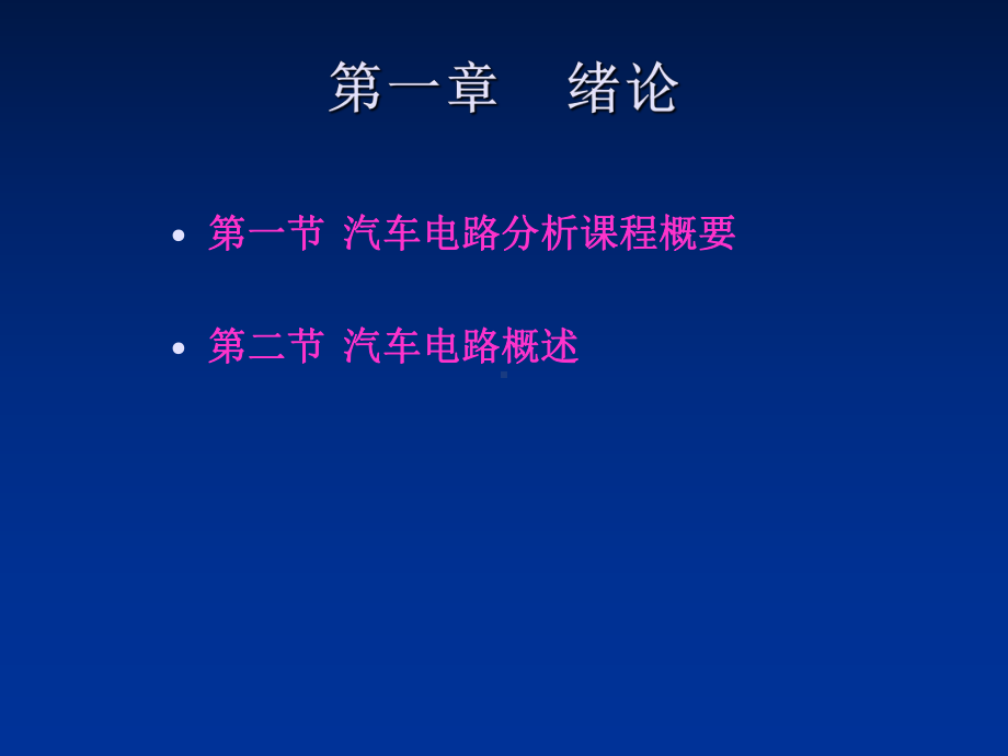 汽车电路分析课件.ppt_第2页