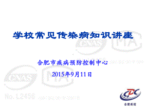 学校传染病预防和控制课件.ppt