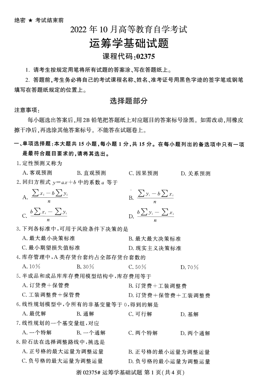 2022年10月自考02375运筹学基础试题及答案含评分标准.pdf_第1页