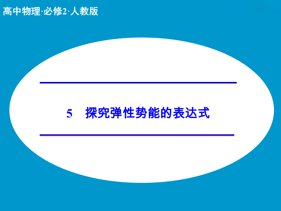 探究弹性势能的表达式课件优秀课件.ppt_第1页