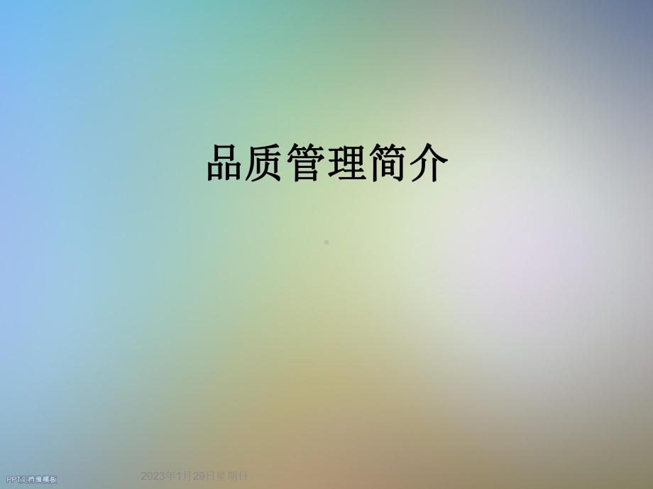 品质管理简介课件.ppt_第1页