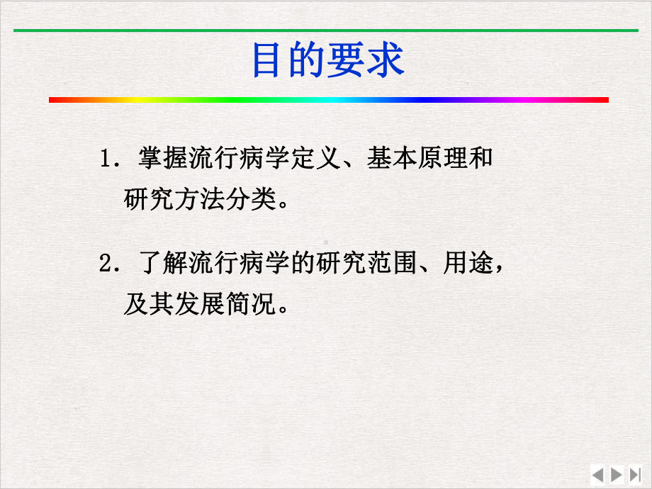 流行病学概论与疾病分布新版课件.pptx_第1页