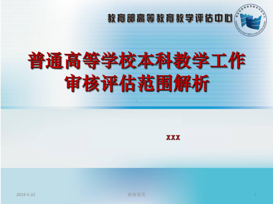 普通高等学校本科教学工作审核评估范围解析模板课件.pptx_第1页