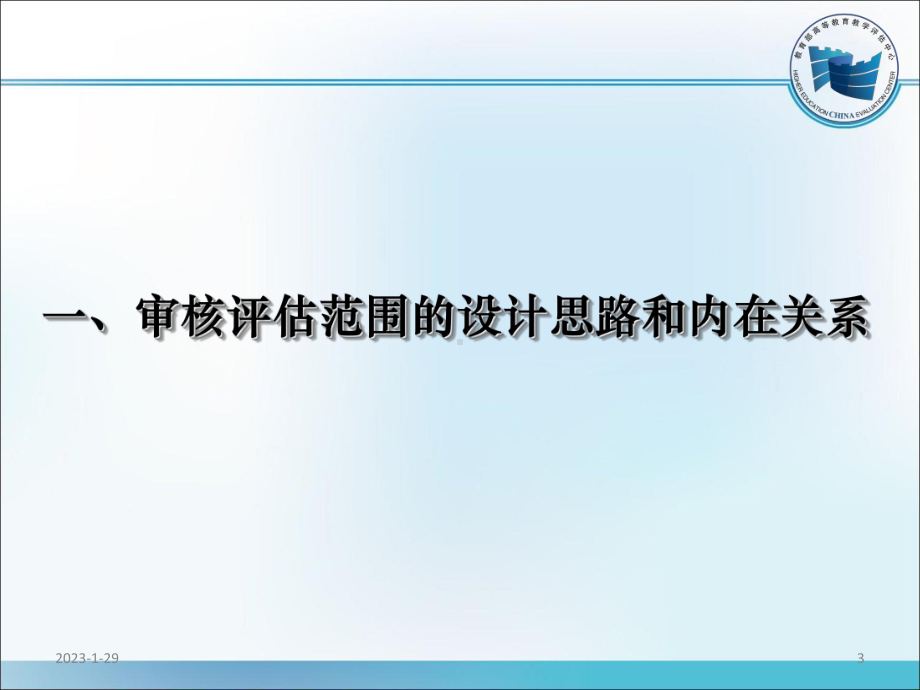 普通高等学校本科教学工作审核评估范围解析模板课件.pptx_第3页