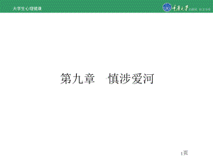 大学生心理健康第九章-慎涉爱河[精]课件.ppt