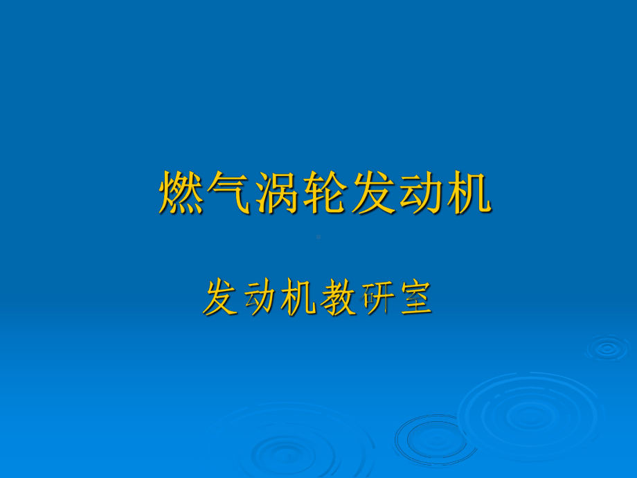 燃气涡轮发动机02A课件.ppt_第1页