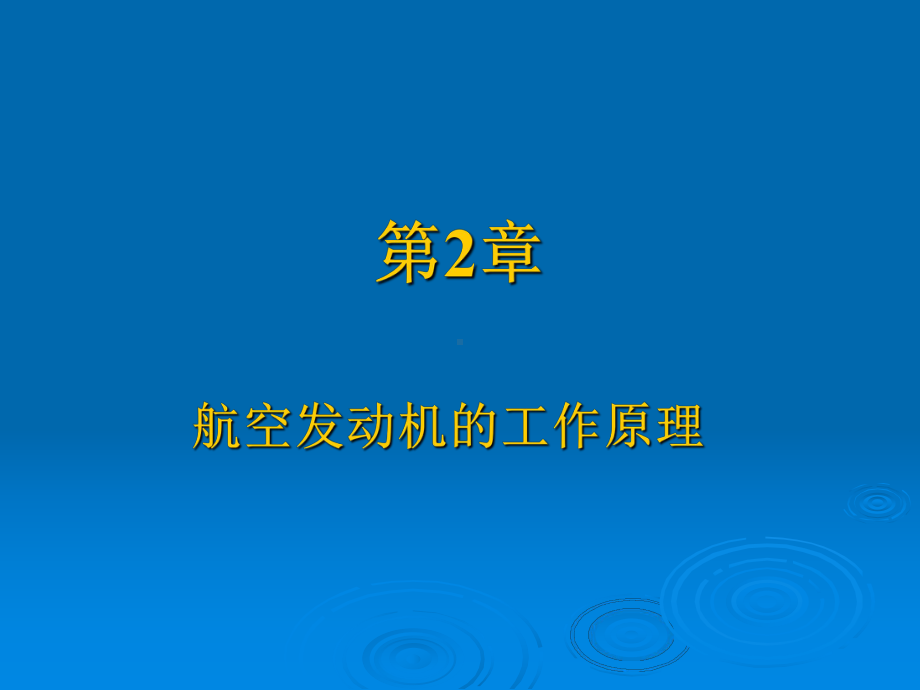 燃气涡轮发动机02A课件.ppt_第2页