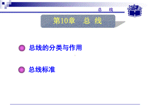 微机原理与接口技术(第2版)电子教案10课件.ppt