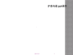 护患沟通-课件.ppt