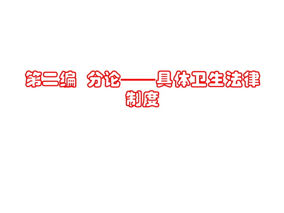 卫生资源管理法律制度课件.ppt_第1页