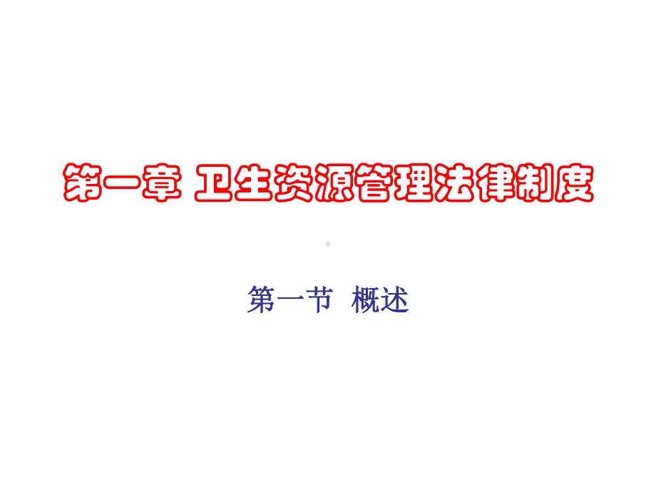 卫生资源管理法律制度课件.ppt_第2页