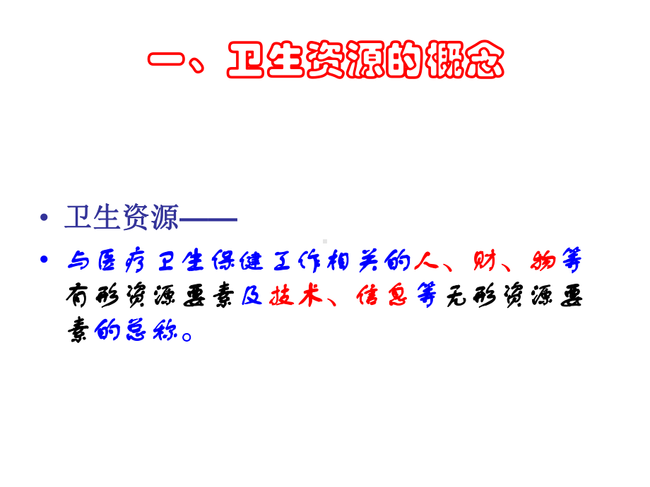 卫生资源管理法律制度课件.ppt_第3页