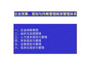 企业预算、规划与战略管理框架课件.ppt