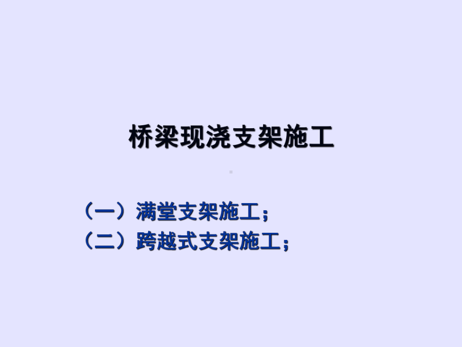 桥梁现浇支架施工(同名32)课件.ppt_第1页