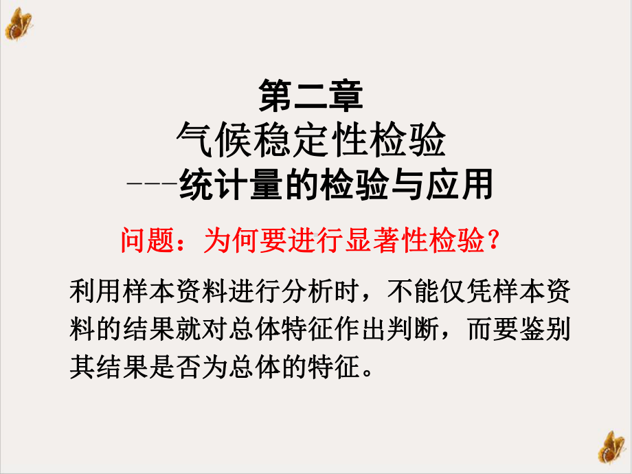 气象统计方法气候稳定性检验课件.pptx_第1页