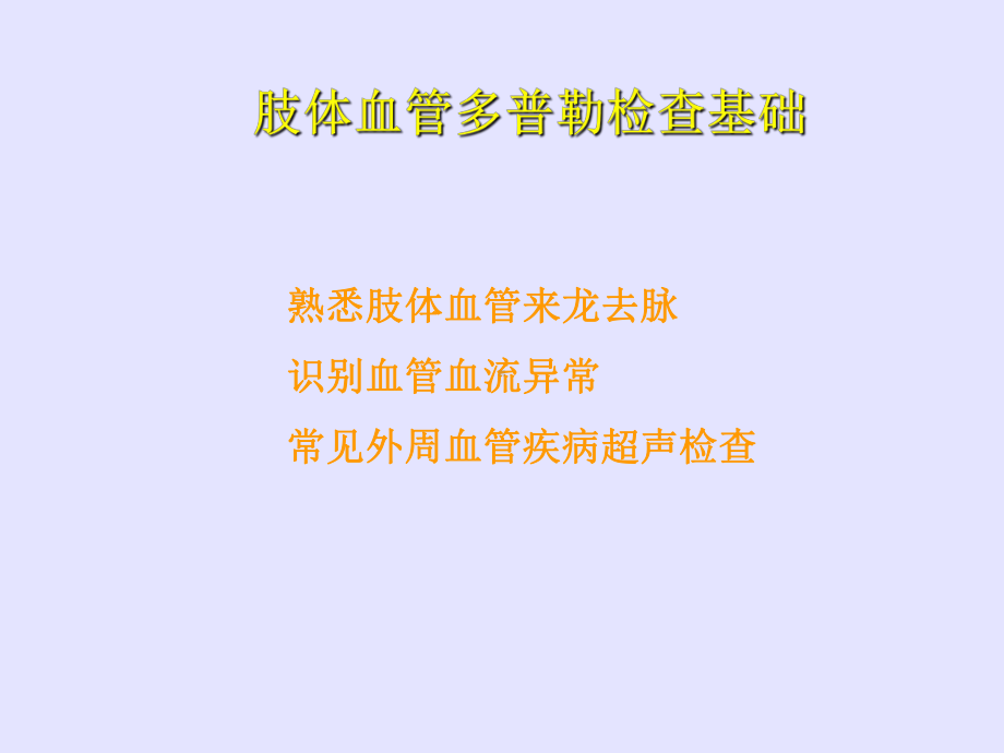 周围血管超声检查课件.ppt_第2页