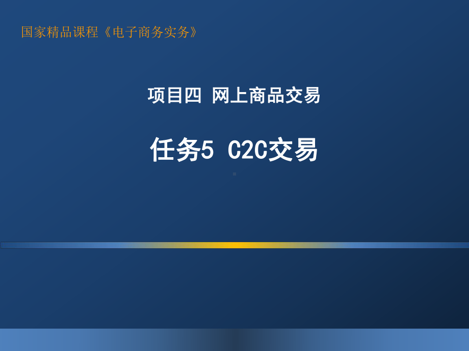 电子商务实务45-C2C交易课件.ppt_第1页