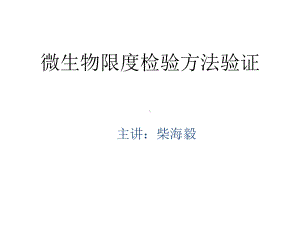 微生物限度验证解析课件.ppt