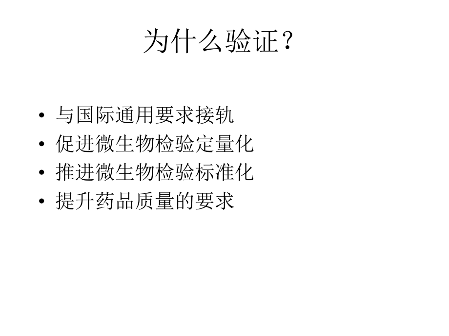 微生物限度验证解析课件.ppt_第2页