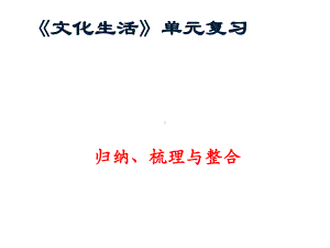 文化生活第二单元复习课件(自制).ppt