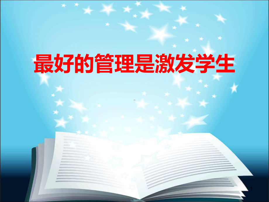 班主任教学方法最好的管理是激发学生培训课件.ppt_第1页