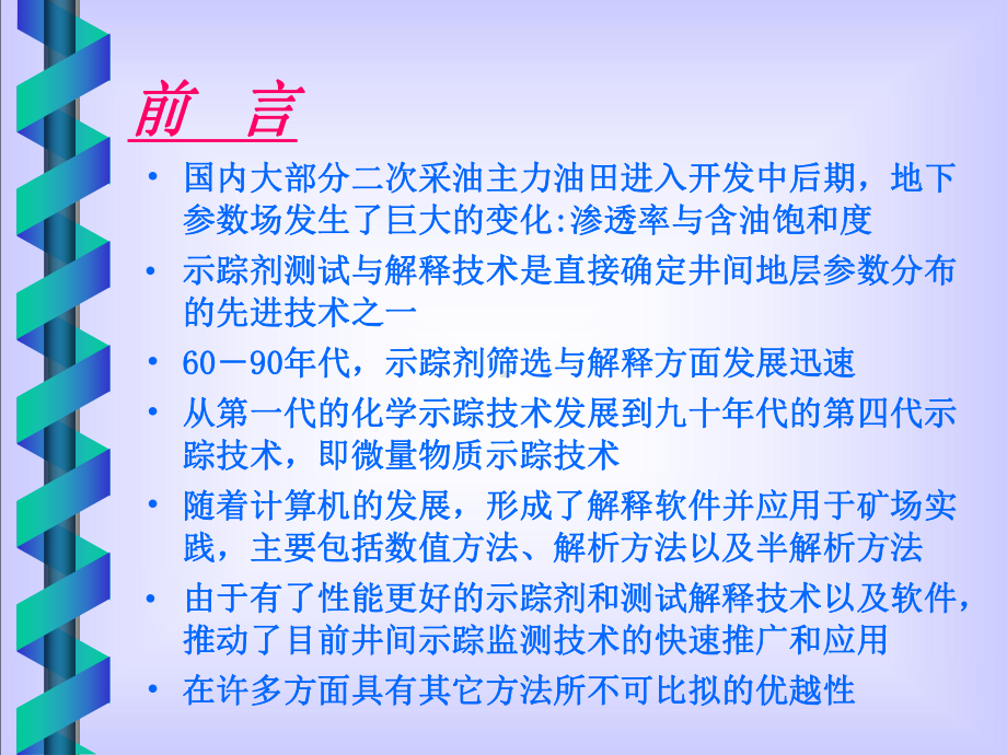 油田井间示踪测试技术课件.ppt_第3页