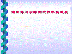 油田井间示踪测试技术课件.ppt