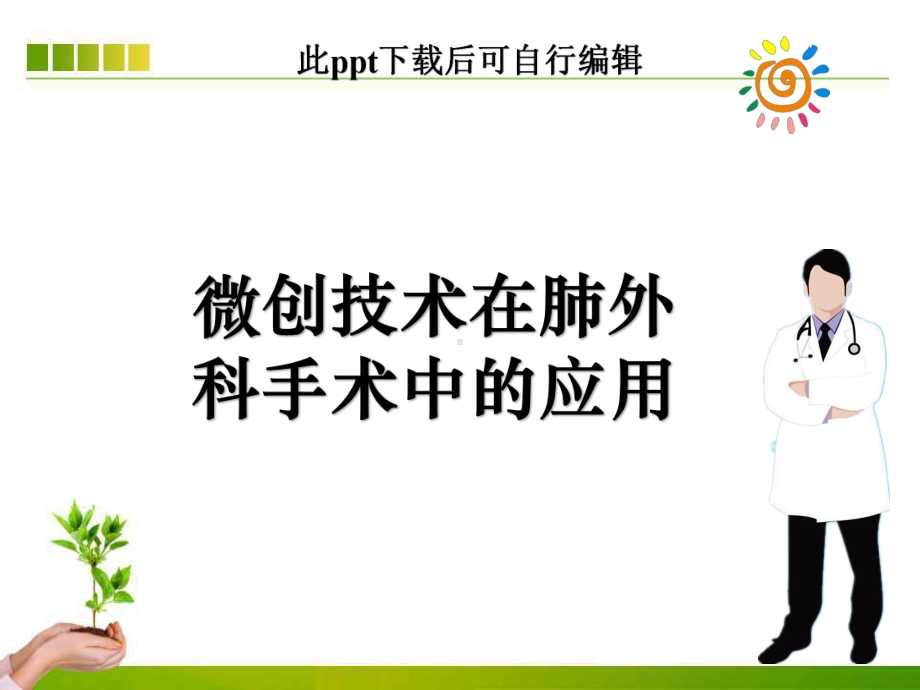 微创技术在肺外科手术中的应用课件.ppt_第1页