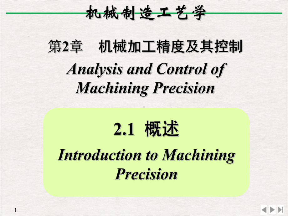 机械加工精度及其控制优质推荐课件.ppt_第2页