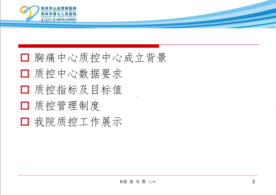 开展质控工作对胸痛中心建设质量控制的意义课件.pptx_第3页