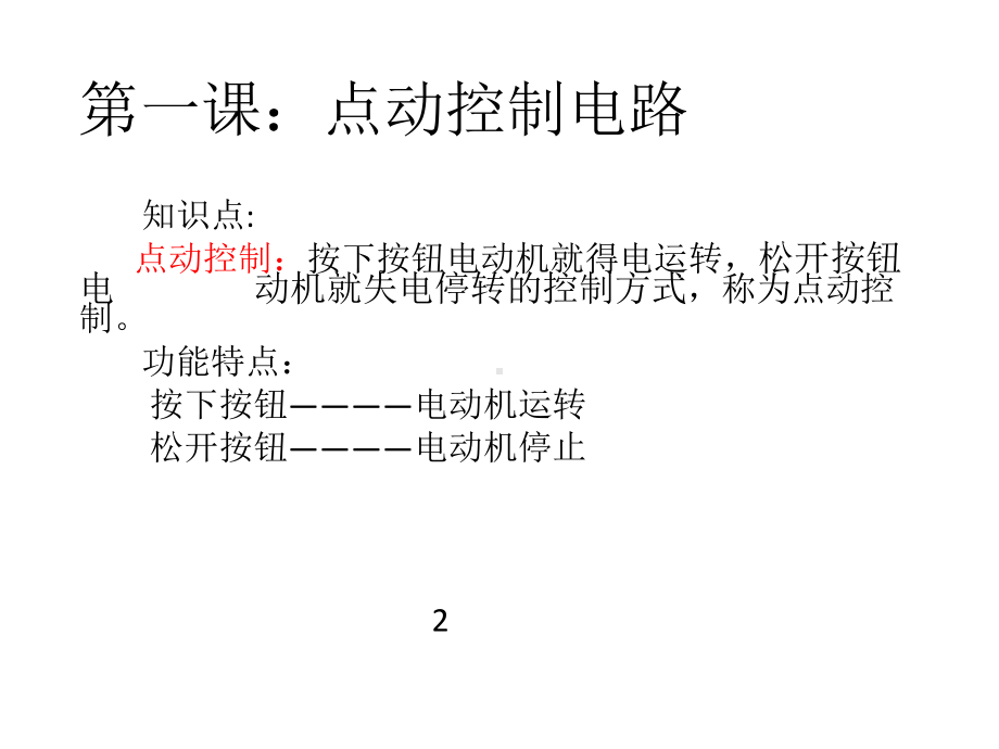 电力拖动控制线路图及原理分析课件3.pptx_第3页