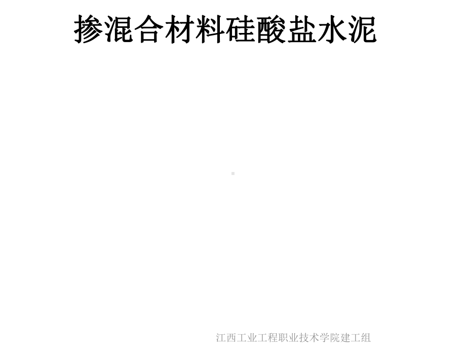 掺混合材料硅酸盐水泥课件.ppt_第1页