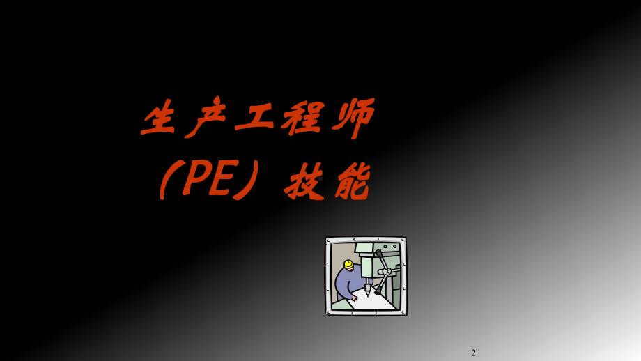 生产工程师(PE)技能课件.ppt_第2页