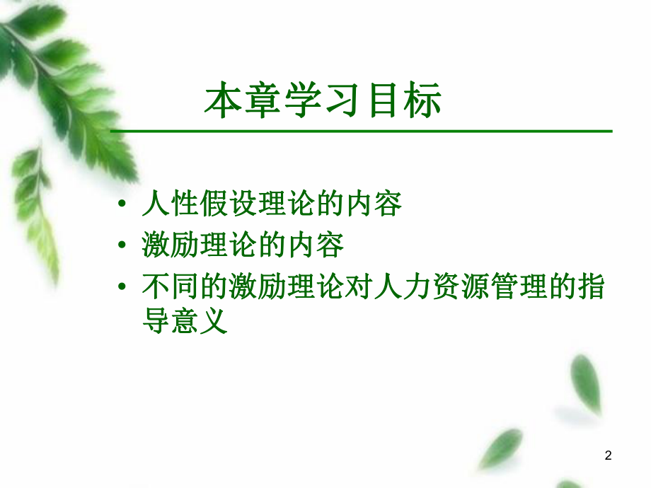 理论基础-激励与人性假设课件.ppt_第2页