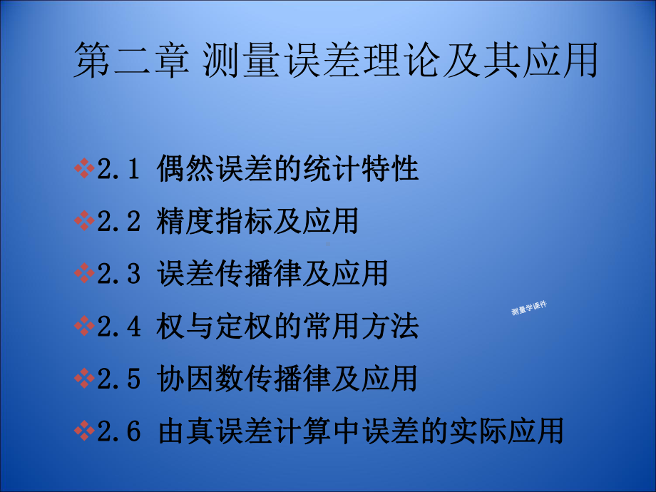 测量误差理论及其应用资料课件.ppt_第1页