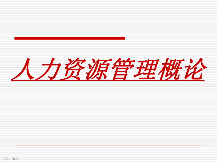 企业战略与人力资源战略规划解析课件.ppt_第1页