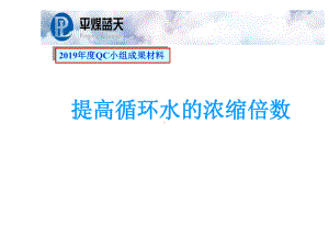 提高循环水浓缩倍数-课件.ppt