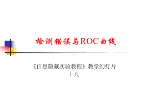 检测错误与ROC曲线课件.ppt