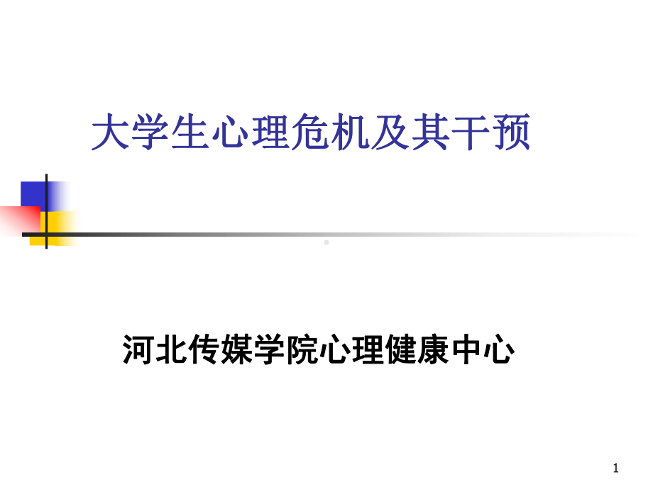 心理委员培训-大学生心理危机及其干预-六课件.ppt_第1页