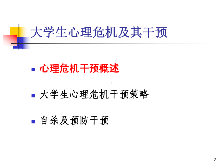 心理委员培训-大学生心理危机及其干预-六课件.ppt_第2页