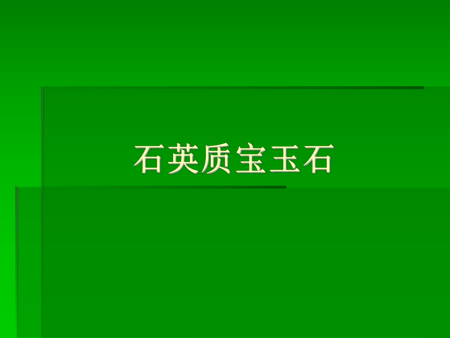 石英质宝玉石-Microsoft-PowerPoint-演示文稿课件.ppt_第1页