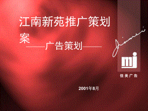 江南新苑推广策划-江南新苑策划课件.ppt