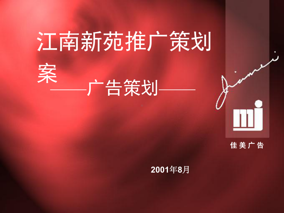 江南新苑推广策划-江南新苑策划课件.ppt_第1页