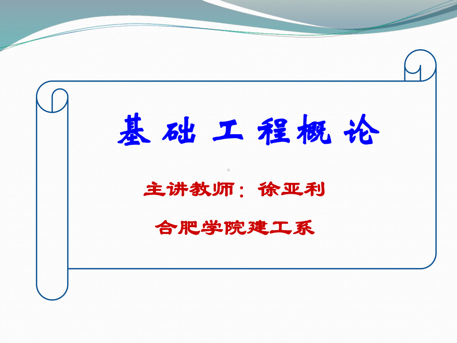 土木建筑基础工程课件-第一章基础工程绪论资料.ppt_第1页